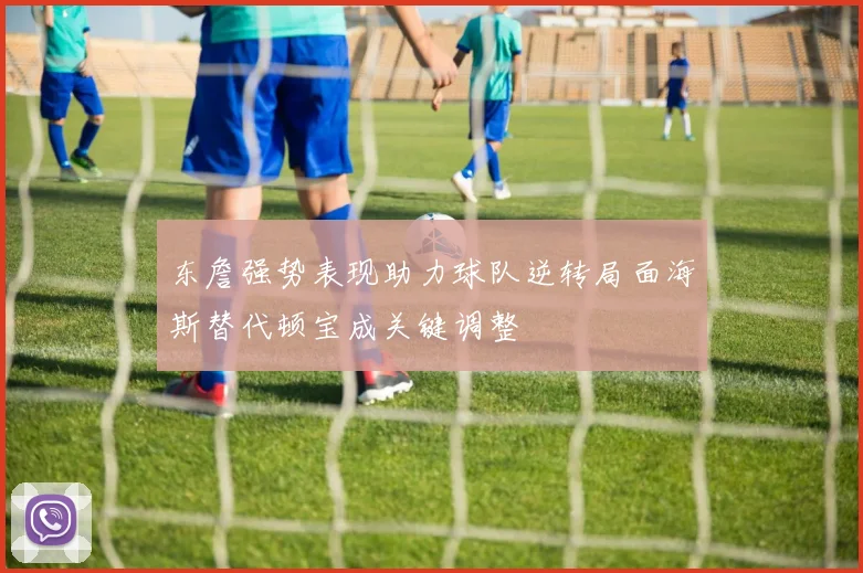 东詹强势表现助力球队逆转局面海斯替代顿宝成关键调整
