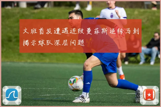 文班首发遭遇连败曼菲斯逆转马刺揭示球队深层问题