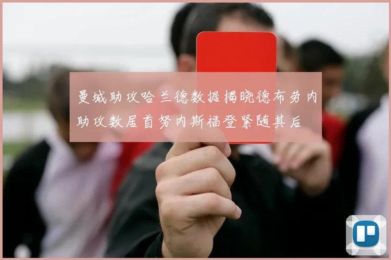 曼城助攻哈兰德数据揭晓德布劳内助攻数居首努内斯福登紧随其后